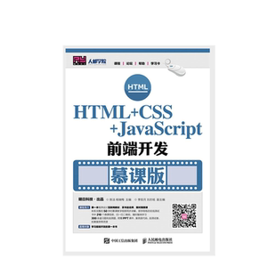 慕课版 CSS JavaScript前端开发 社 人民邮电出版 包邮 正版 HTML