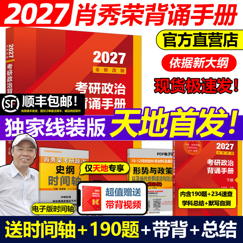 天地首发】2027肖秀荣考研政治冲刺背诵手册线装版1000题27四套卷八套卷考点背诵版肖4肖秀容190题26肖时政形势与政策肖四肖八腿姐