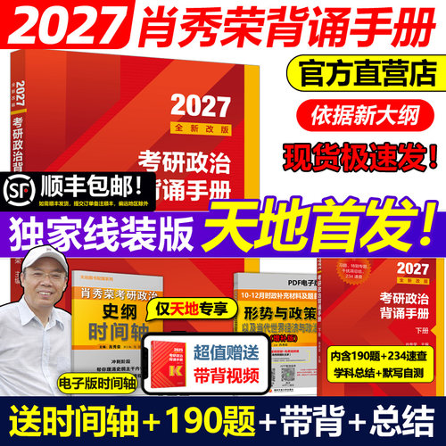 首发线装版！2027肖秀荣背诵手册