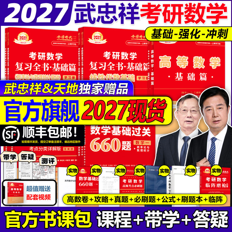 书课包】武忠祥网课教材2027考研数学高等数学辅导讲义高数基础篇过关660题真题李永乐复习全书数一二三27线性代数严选题强化2026