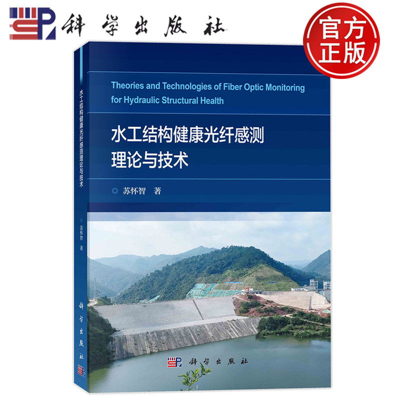 现货速发】水工结构健康光纤感测理论与技术 苏怀智 科学出版社9787030777799正版书籍