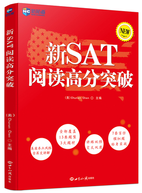 现货包邮 新航道 新SAT阅读高分突破 新SAT出国留学考试 SAT阅读宝典模拟题真题阅读 美国本土风格配以全英文讲解 7套高仿真模拟题