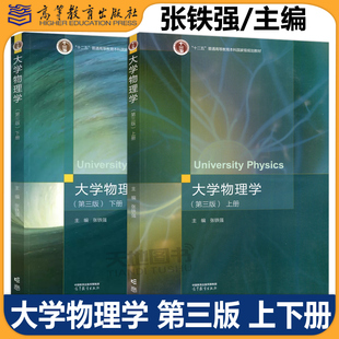 现货包邮】大学物理学 上册+下册 第三版 第3版 张铁强 “十二五”普通高等教育教材 理工类专业物理学基础课程 高等教育出版社