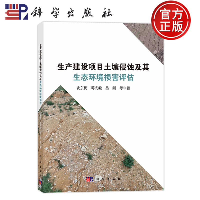 现货速发】生产建设项目土壤侵蚀及其生态环境损害评估 史东梅 蒋光毅 吕刚 科学出版社 9787030785053