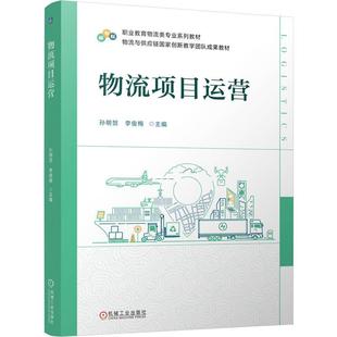 官方正版 物流项目运营 孙明贺 李俊梅 机械工业出版社