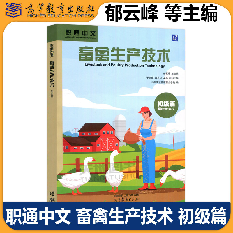 职通中文畜禽生产技术初级篇