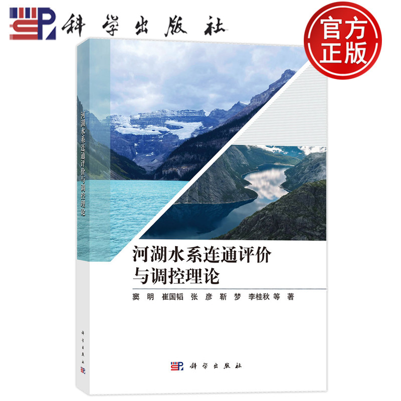 现货速发】河湖水系连通评价与调控理论 窦明 崔国韬 张彦 靳梦 李桂秋著 科学出版社 9787030826008