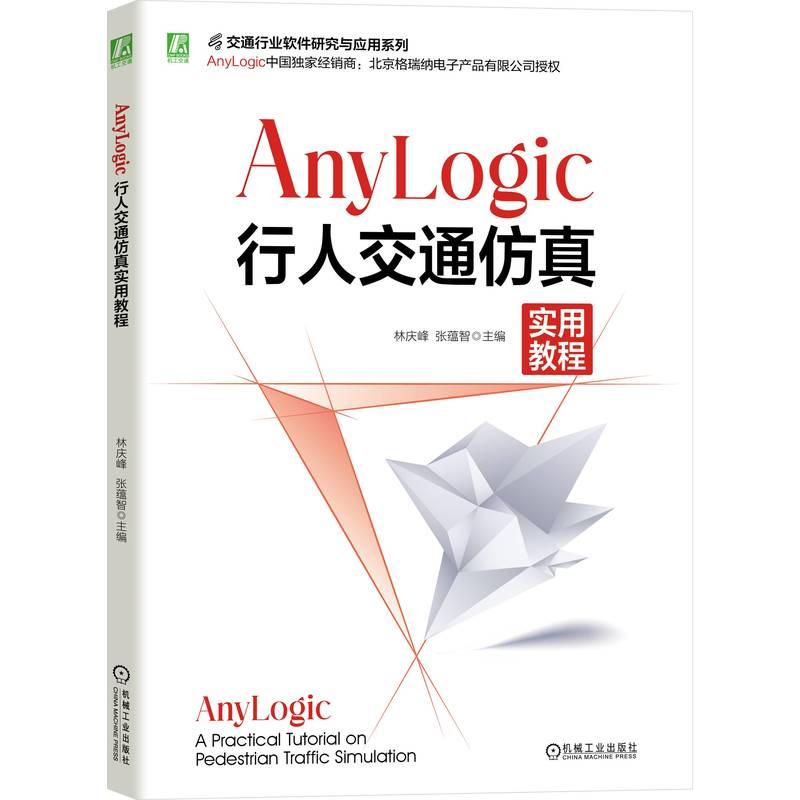 机工 AnyLogic行人交通仿真实用教程 林庆峰  张蕴智