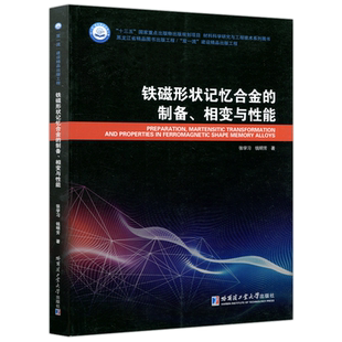 现货包邮 哈工大 铁磁性状记忆合金的制备 相变与性能 张学习 哈尔滨工业大学出版社