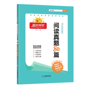 现货包邮2025新版阳光同学阅读真题80篇三年级蓝天版 百校名师推荐同步阶梯 小学生3年级阅读真题80篇上下册作业本练习册阅读理解