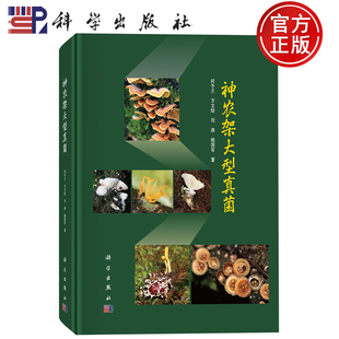 现货速发】神农架大型真菌 何冬兰等著 本书可供林业工作者以及科研机构菌物学相关专业人员参考 科学出版社9787030792815