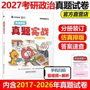 现货】云图2027考研政治真题实战 101思想政治理论真题卷 活页试卷版 2017-2026历年真题解析27政治历年真题试卷 真题练习题