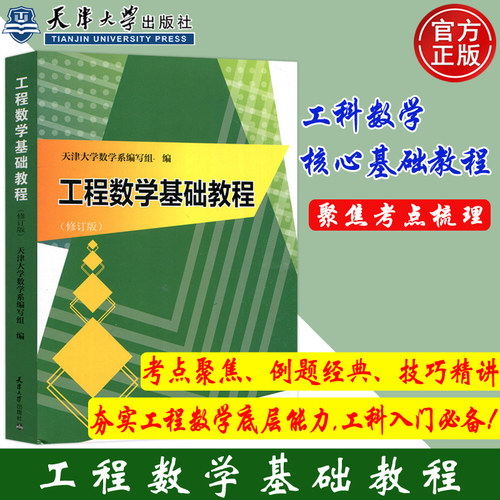 天津大学工程数学基础教程