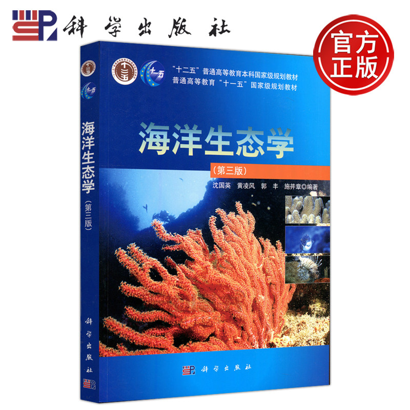 海洋生态学 第三版 第3版 沈国英 黄凌风 本书可作为高等院校海洋科学