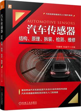 机工  汽车传感器结构、原理、拆装、检测、维修 刘春晖 刘逸宁