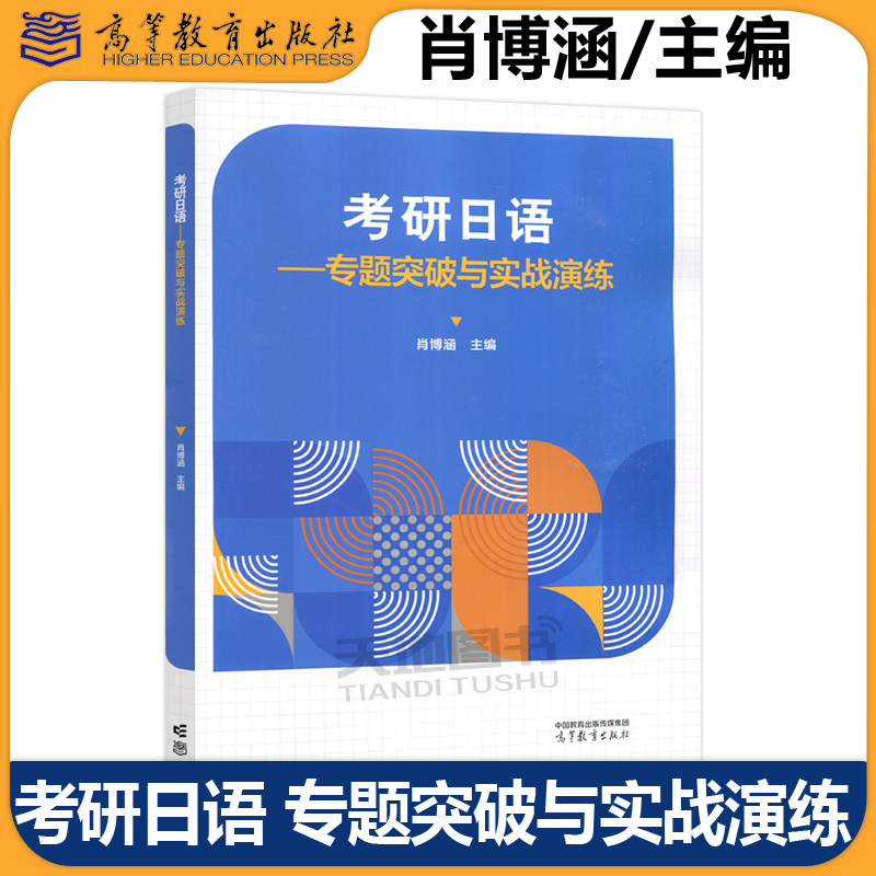 考研日语专题突破与实战演练
