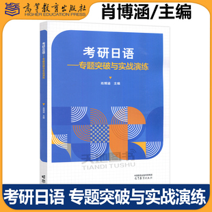 专题突破与实战演练 肖博涵 研究生入学考试教材 正版 高等教育出版 考研日语 考研公共日语考试全国硕士研究生入学统一考试 社 包邮