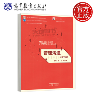 管理沟通 第五版第5版 张莉 刘宝巍  高等学校工商管理专业课程系列教材 管理沟通课程教材 中国大学MOOC教材 高等教育出版社