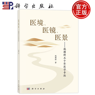 现货速发】医境、医镜、医景:施维群五十年医学辛路 施维群 科学出版社 9787030764041