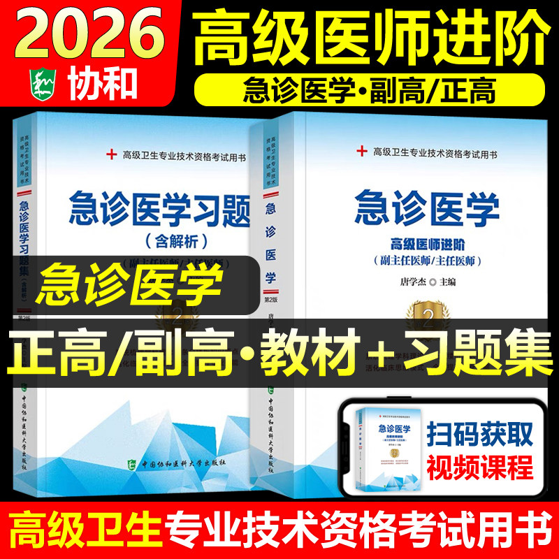 协和备考2026年急诊医学副主任医师考试教材书习题集正高副高职称高级卫生专业技术资格考试练习题库模拟试卷可搭人民卫生出版社