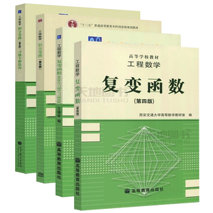 工程数学复变函数 第四版第4版 教材+学习辅导与习题选解+积分变换 第六版第6版+习题全解指南 考研教材 东南大学 高等教育出版社