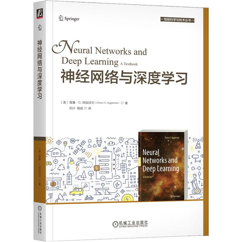 机工  神经网络与深度学习 [美]查鲁·C. 阿加沃尔(Charu C. Aggarwal) 石川 杨成