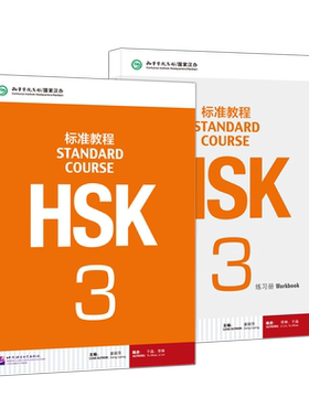HSK标准教程3级学生用书