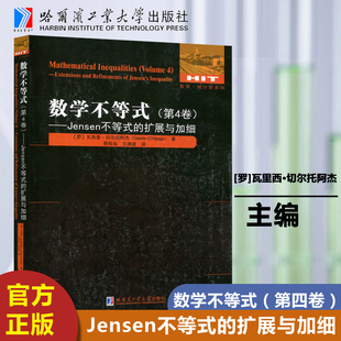 现货速发 第4卷 数学不等式 哈工大 哈尔滨工业大学出版 瓦西里·切尔托阿杰 易桂如 Jensen不等式 文湘波 扩展与加细 社