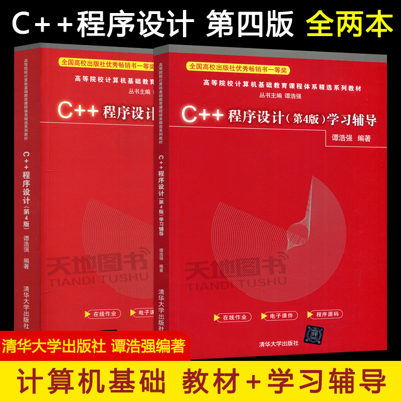 C++程序设计第4版清华大学