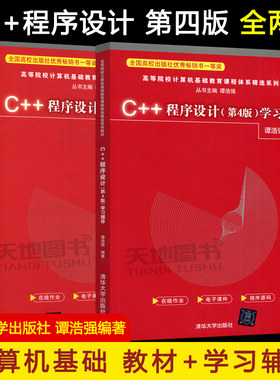 C++程序设计第4版清华大学