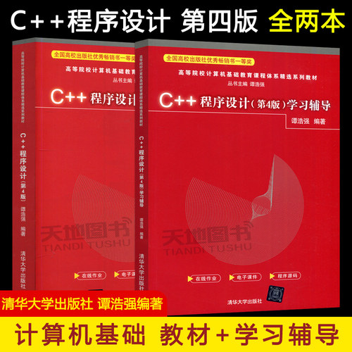 C++程序设计第4版清华大学