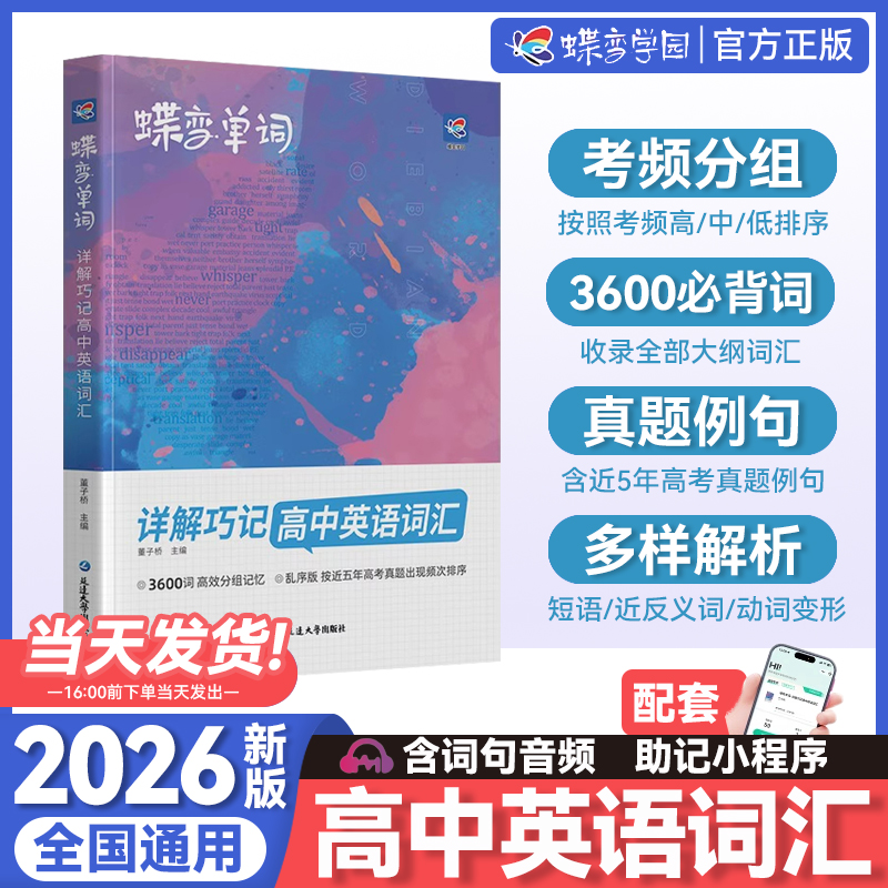 2025高中英语词汇高考必背 蝶变学园3500词暑假高一高二三英语单词书乱序版记背神器核心学习法高中低频词典2026高考英语词汇正版