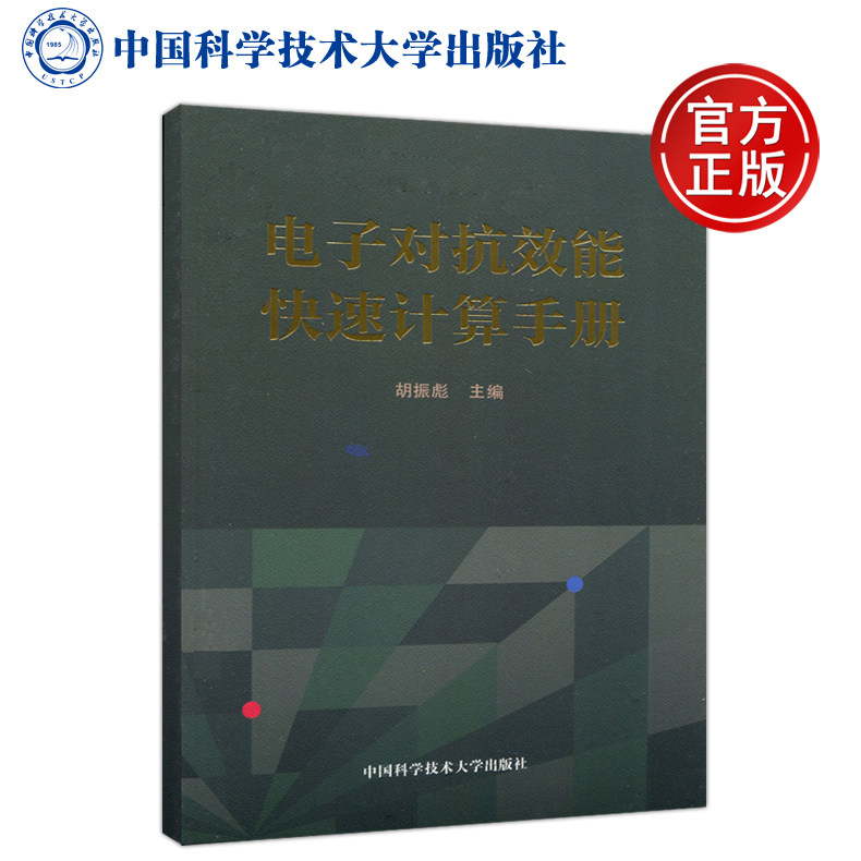 现货包邮 中科大 电子对抗效能快速计算手册 胡振彪 电子对抗工程技术人员实用参考书 中国科学技术大学出版社怎么样,好用不?