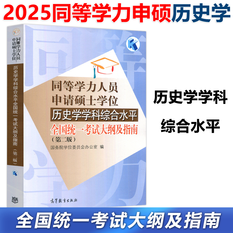 同等学力历史学考试大纲与指南