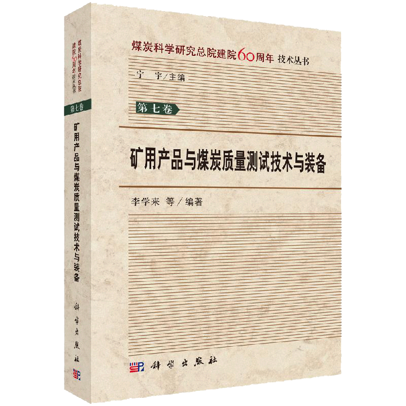正版现货 矿用产品与煤炭质量测试技术与装备 李学来 介绍了煤炭科学研究总院在矿用产品及煤炭质量分析测试的成果 -科学出版社