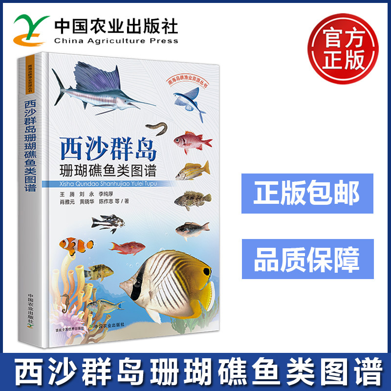 西沙群岛珊瑚礁鱼类图谱