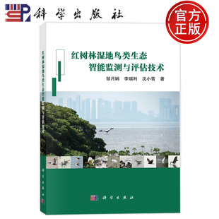官方正版】红树林湿地鸟类生态智能监测与评估技术 邹月娴 李瑞利 沈小雪 科学出版社9787030797452
