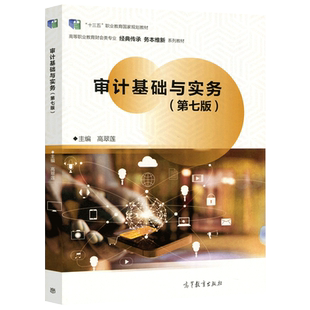 现货正版】审计基础与实务 第七版第7版 高翠莲 十三五职业教育规划教材 高等职业教育财会类专业系列教材 高等教育出版社