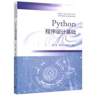 正版包邮 Python程序设计基础 教材+实践教程 赵广辉 李敏之 邵艳玲 适合作为各类高校Python程序设计通识课程教材 高等教育出版社
