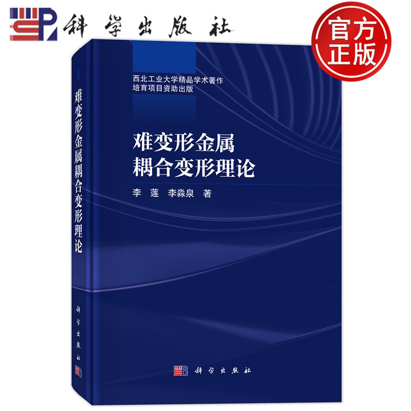 现货正版】难变形金属耦合变形理论 李莲 李淼泉 科学出版社 9787030809773