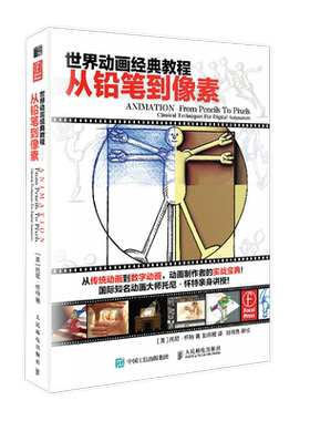 世界动画经典教程从铅笔到像素
