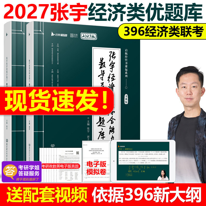 官方】张宇2027考研经济类联考综合能力27数学通关优题库396经济类联考大纲练习题模拟题2026王诚写作历年真题全解周洋鑫杨晶2025