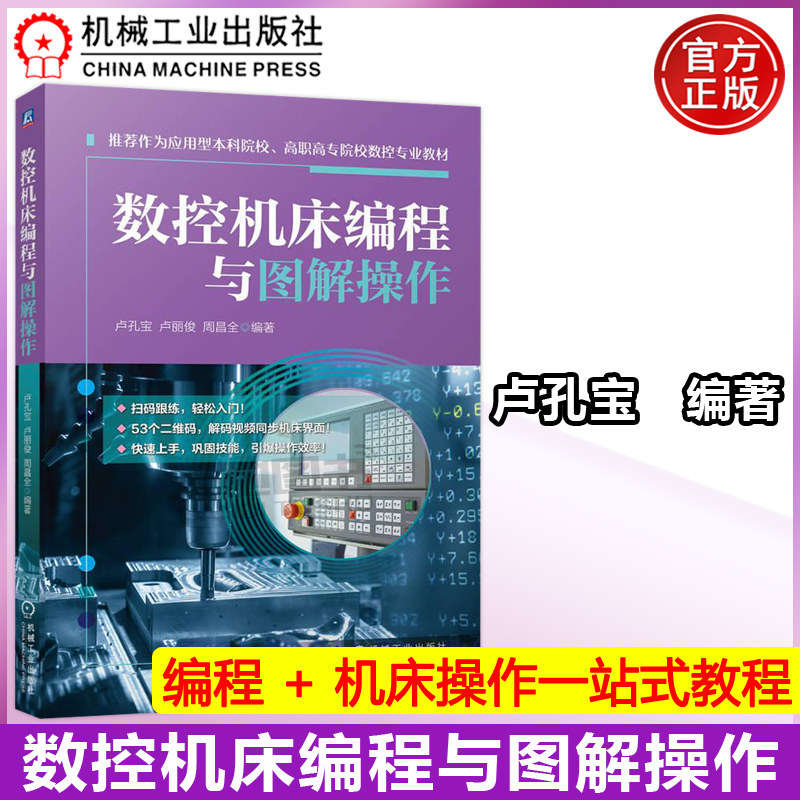 官方正版 数控机床编程与图解操作 卢孔宝  兼顾课堂教学与车间实操 一本搞定数控编程全流程 9787111802372 机械工业出版社