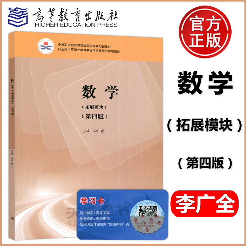 现货包邮】数学拓展模块第四版第4版李广全中等职业教育课程改革规划新教材中等职业教育教材中专教材高等教育出版社-封面