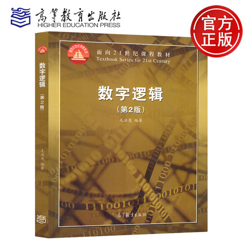 数字逻辑第2版毛法尧