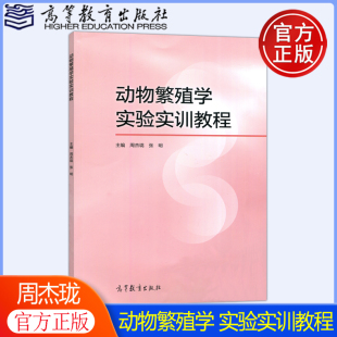 现货 高等教育出版 包邮 周杰珑 社 动物繁殖学实验实训教程