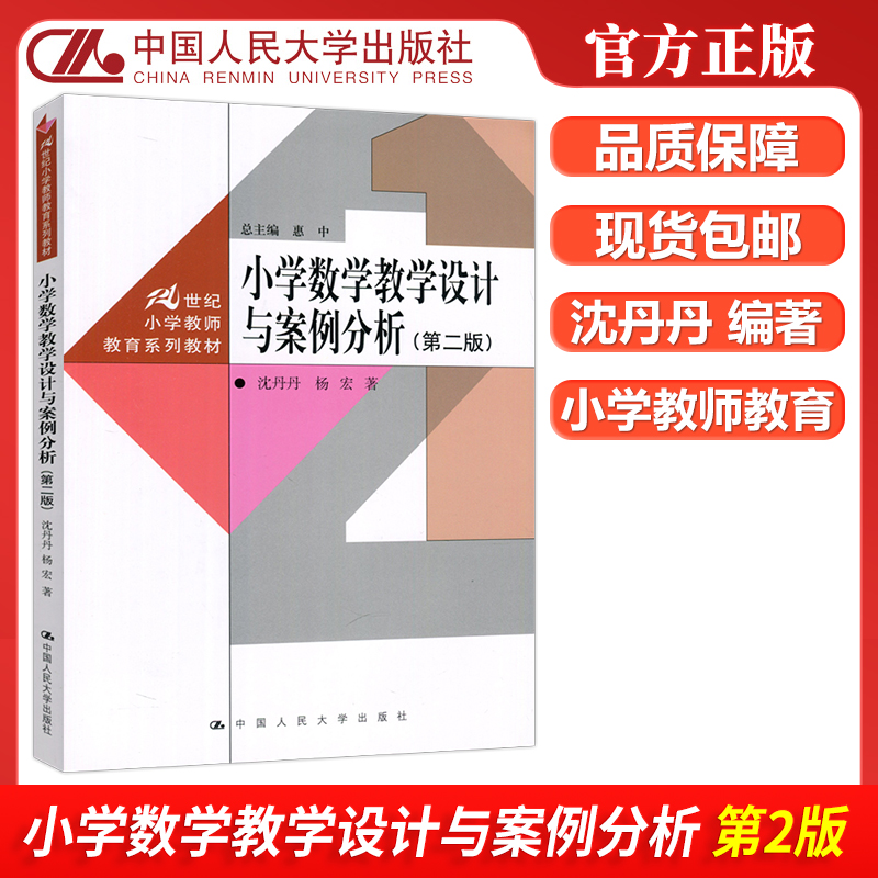 现货包邮 人大 小学数学教学设计与案例分析 第二版 第2版 沈丹丹 惠中 中国人民大学出版社