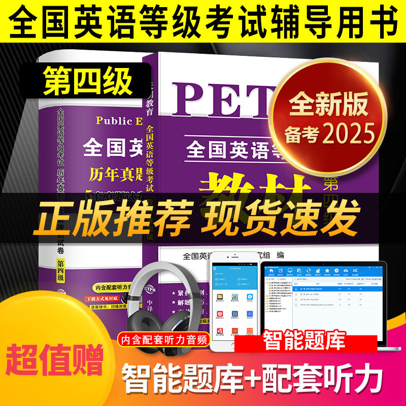 天明2026年公共英语四级教材+历年真题试卷+考前冲刺试卷 PETS4 全国英语等级考试 第四级用书教材4级送听力可搭口语法听力