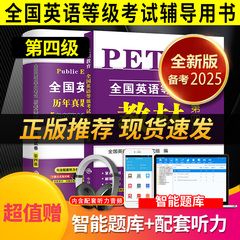 天明2026年公共英语四级教材+历年真题试卷+考前冲刺试卷 PETS4 全国英语等级考试 第四级用书教材4级送听力可搭口语法听力