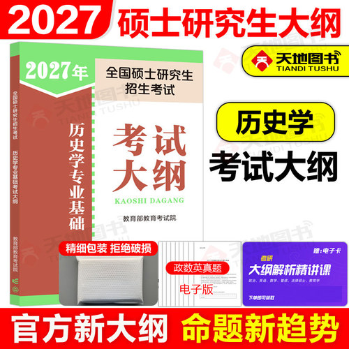 官方新版】2027全国硕士研究生招生考试历史学基础考试大纲 27历史学考研大纲 中国史世界史 人民教育出版社 可搭大纲解析分析试题